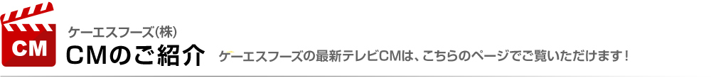 ケーエスフーズ株式会社　CMのご紹介