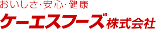 おいしさ・安心・健康　ケーエスフーズ株式会社