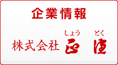 企業情報 - 株式会社正徳