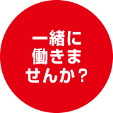 一緒に働きませんか？